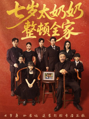 七岁太奶奶整顿全家（71集）在线观看全集