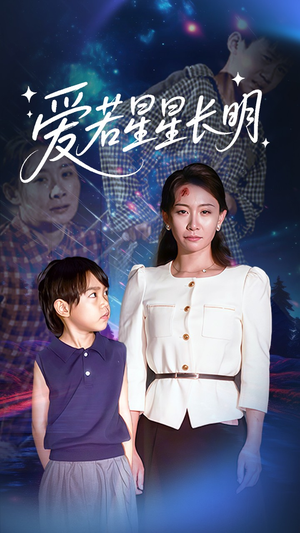爱若星星长明（61集）夸克在线观看