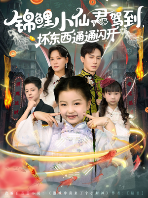 锦鲤小仙君驾到坏东西通通闪开（68集）全剧免费观看