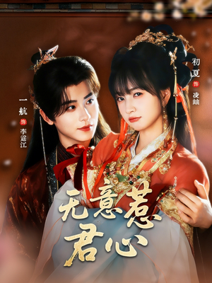 无意惹君心（65集）在哪看是免费的