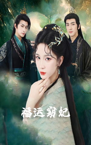 福运窈妃&福孕妖妃＆恨路难走亦要走（67集）免费短剧完整版