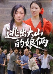 逃出大山的娘俩（39集）更新时间一览表