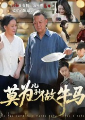 莫为儿孙做牛马（50集）在哪里可以看