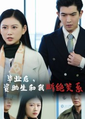 毕业后资助生和我断绝关系（60集）战神短剧推荐