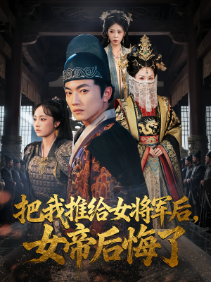 把我推给女将军后女帝后悔了（89集）每日短剧推荐