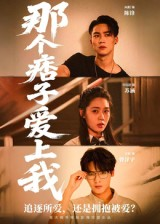 那个痞子爱上我（50集）全网短剧抢先看