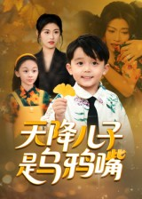 天降儿子是乌鸦嘴（40集）热门短剧看不停