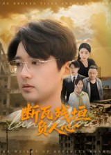 断瓦残垣负人心（51集）短剧