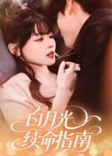 白月光续命指南（61集）熬夜追短剧