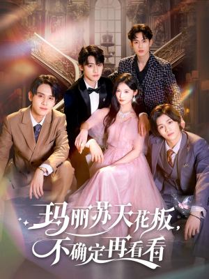 玛丽苏天花板不确定再看看（77集）精彩短剧免费看