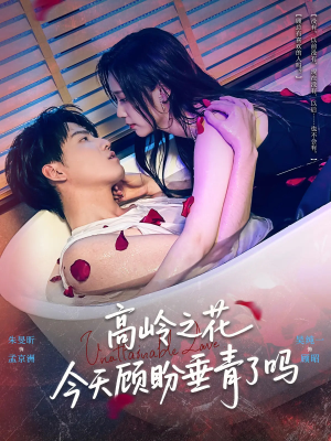 高岭之花今天顾盼垂青了吗（82集）短剧看全集