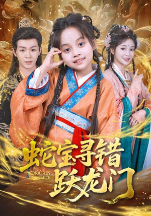 蛇宝寻错跃龙门（71集）火爆短剧推荐