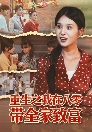 重生之我在八零带全家致富（60集）穿越短剧推荐
