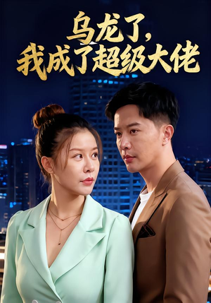 乌龙了我成了超级大佬（46集）演的怎么样