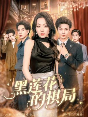 黑莲花的棋局（80集）全集