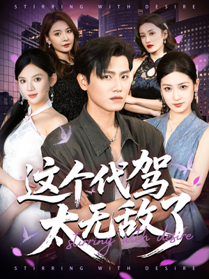 这个代驾太无敌了（69集）超火热门短剧