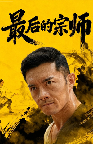 最后的宗师（70集）红果免费短剧