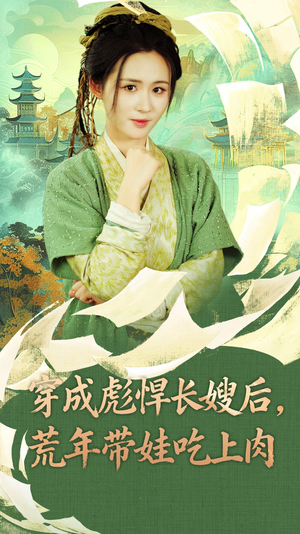 穿成彪悍长嫂后荒年带娃吃上肉（80集）网上可以看吗