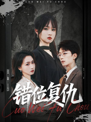 错位复仇（50集）全集完整版