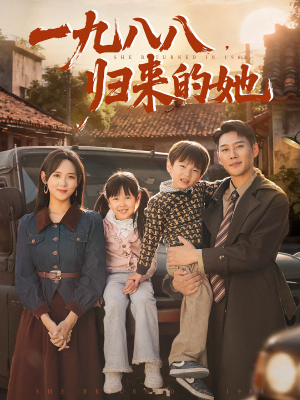 一九八八，归来的她&一九八八归来的她（74集）精彩短剧分享