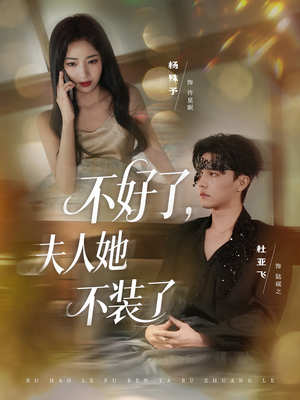 不好了夫人她不装了（91集）在哪里可以看