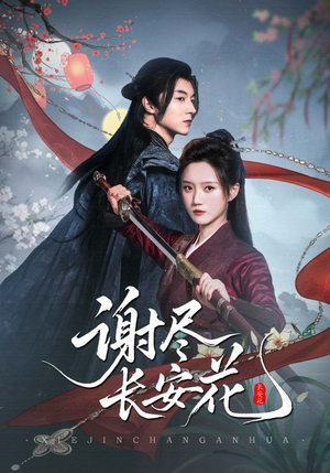 谢尽长安花（82集）短剧免费分享