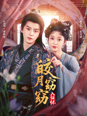 皎月窈窈入绥怀（85集）演的怎么样