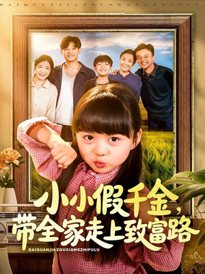 小小假千金带全家走上致富路（77集）在线免费观看
