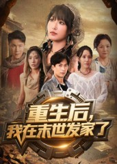 重生后我在末世发家了（60集）精彩片段