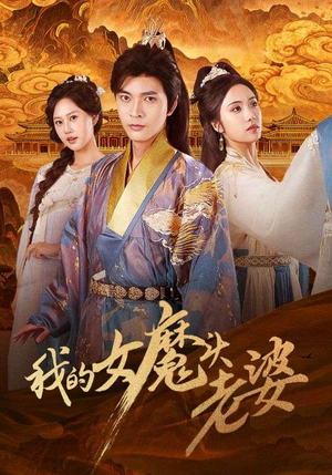 我的女魔头老婆（82集）热门短剧追不停