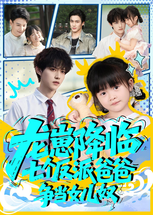 龙崽降临七个反派爸爸争当女儿奴（59集）精彩短剧上线