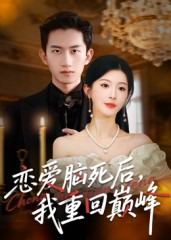 恋爱脑死后我重回巅峰（88集）不用花钱看全剧