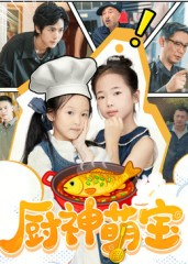 厨神萌宝（70集）在线观看
