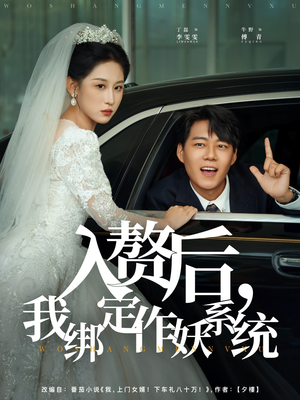 入赘后我绑定作妖系统（81集）短剧在线观看