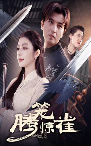 腾笼惊雀（65集）在线看完整版