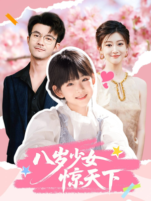 八岁少女惊天下（50集）最新上映免费看