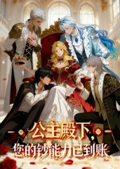 公主殿下您的钞能力已到账（28集）完整版