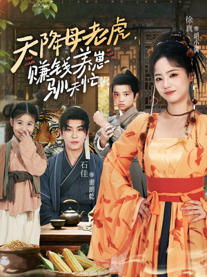 天降母老虎赚钱养崽驯夫忙（71集）全剧免费观看