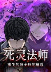 死灵法师重生的我全技能精通（62集）在哪个app能看
