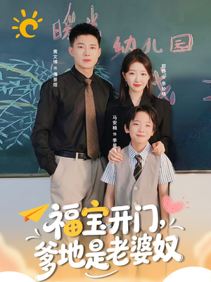 福宝开门爹地是老婆奴（75集）好看的短剧电影