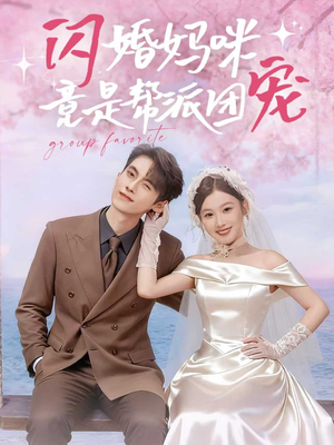 闪婚妈咪竟是帮派团宠（86集）热播短剧推荐
