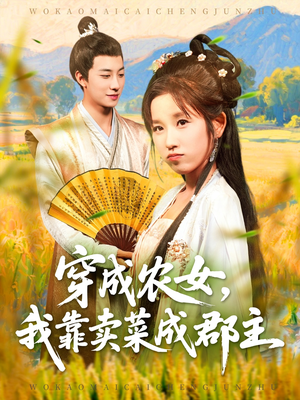 穿越农女我靠卖菜成郡主（97集）高质量短剧推荐
