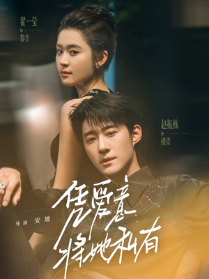 凭爱意将她私有（75集）女主谁演的