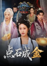 点石成金（70集）每天分享短剧