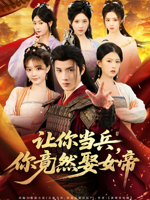 让你当兵你竟然娶女帝（74集）热门短剧免费看
