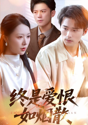 终是爱恨如烟散（78集）西瓜短剧免费看