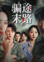 骗途末路（36集）最火的短剧