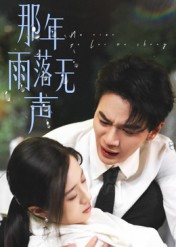 那年雨落无声（55集）短剧太好看了