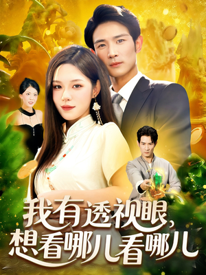 我有透视眼想看哪儿看哪儿（100集）全集免费
