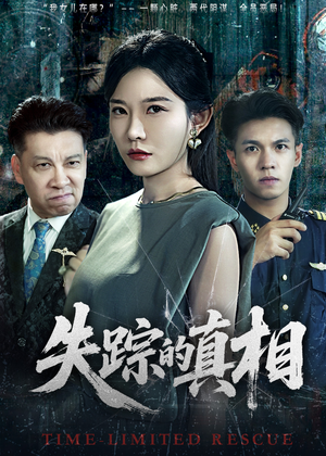 失踪的真相 （51集）精彩不断免费看